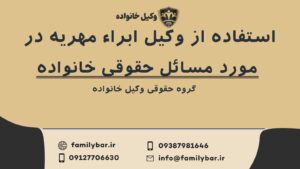 استفاده از وکیل ابراء مهریه در مورد مسائل حقوقی خانواده