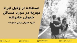 استفاده از وکیل ابراء مهریه در مورد مسائل حقوقی خانواده