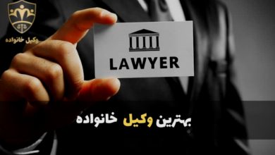 بهترین وکیل خانواده